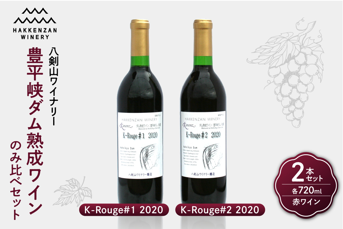 豊平峡ダム熟成ワイン K-Rouge＃2　2020・K-Rouge＃1　2020　飲み比べ