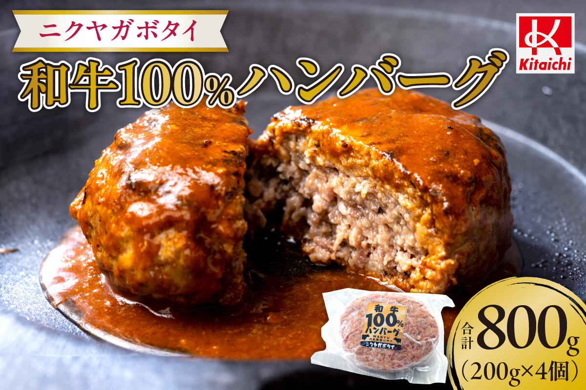 ニクヤガボタイ和牛100％ハンバーグ 200g×4個（800g）