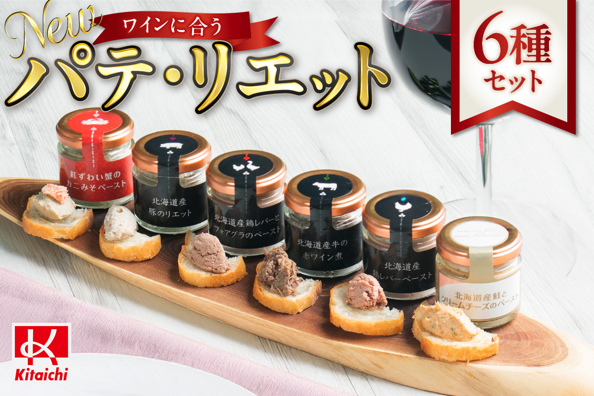 new ワインに合うパテ・リエット6種セット