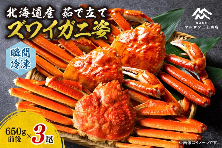 茹でたてズワイガニ姿(瞬間冷凍)650g×3尾