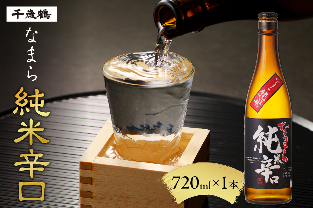 千歳鶴　なまら純米辛口