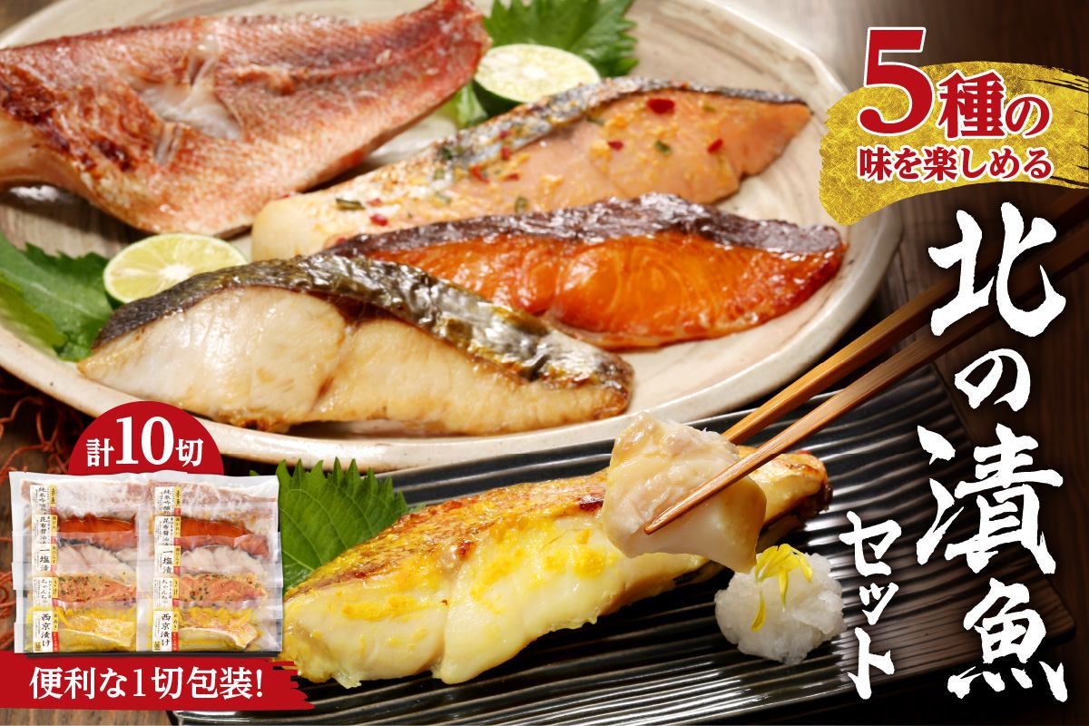 【便利な1切包装】5種の味を楽しめる『北の漬魚セット』