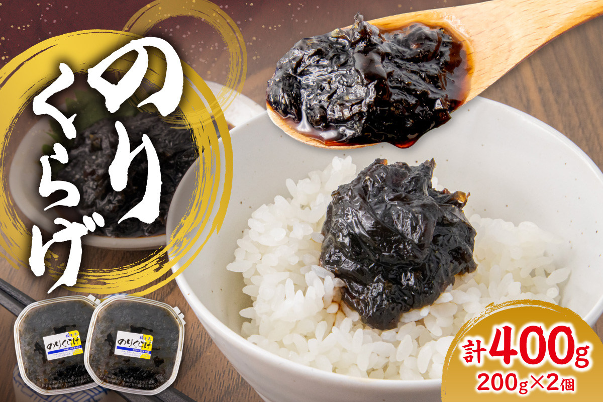 のりくらげ　200g×2個｜ 海苔 クラゲ 佃煮 北海道 札幌市