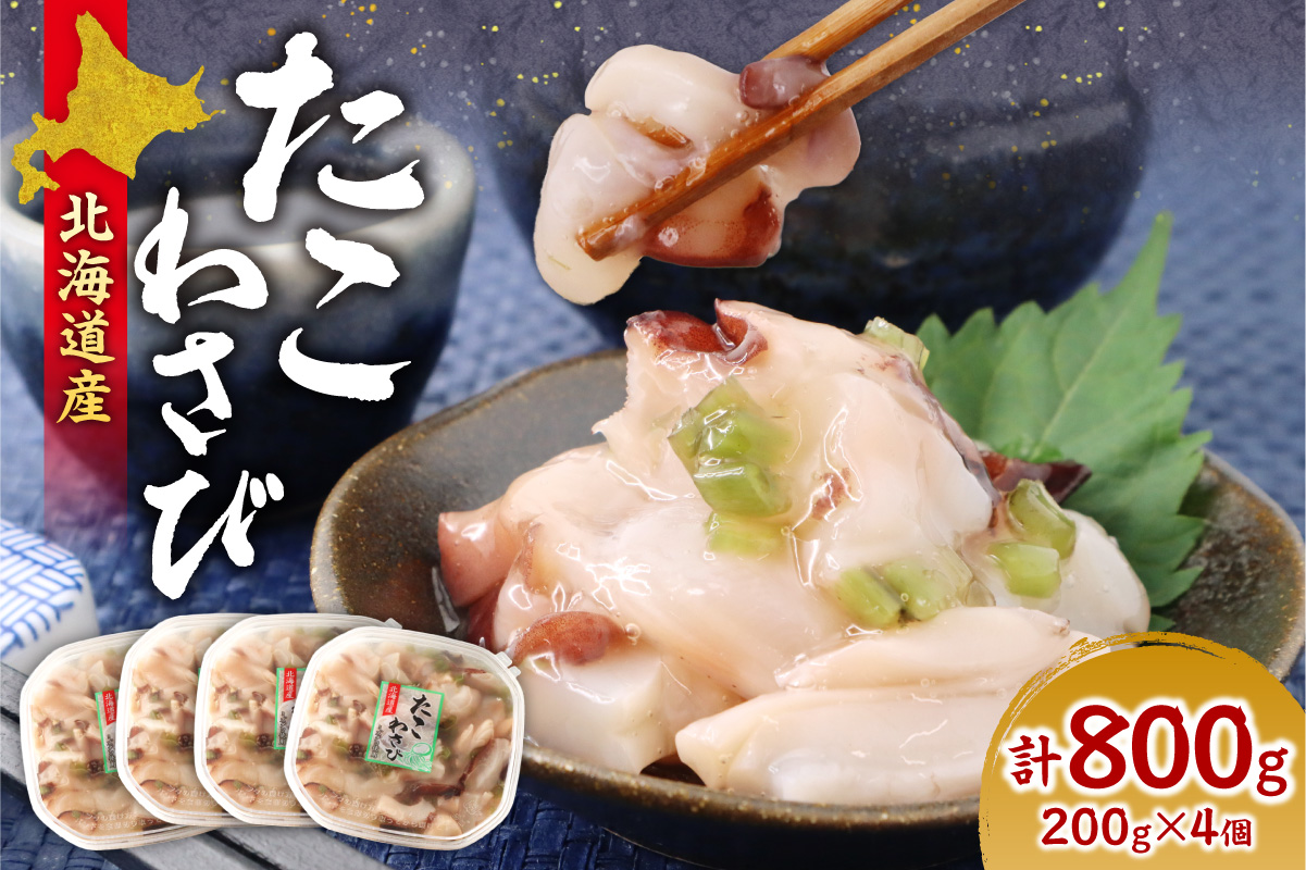 北海道たこわさび　200g×4個｜たこわさ つまみ 北海道 札幌市