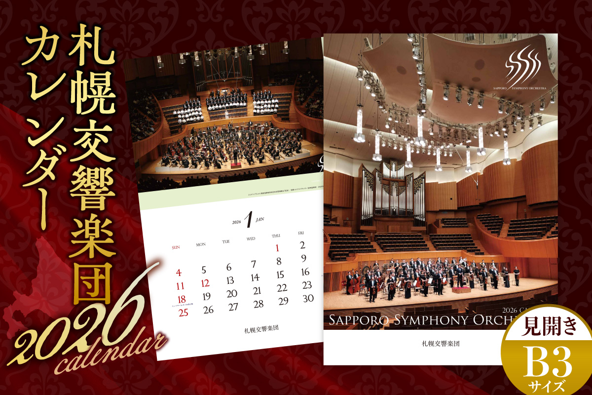 2026年 札幌交響楽団カレンダー | 札響 オーケストラ 壁掛けカレンダー 北海道 札幌市