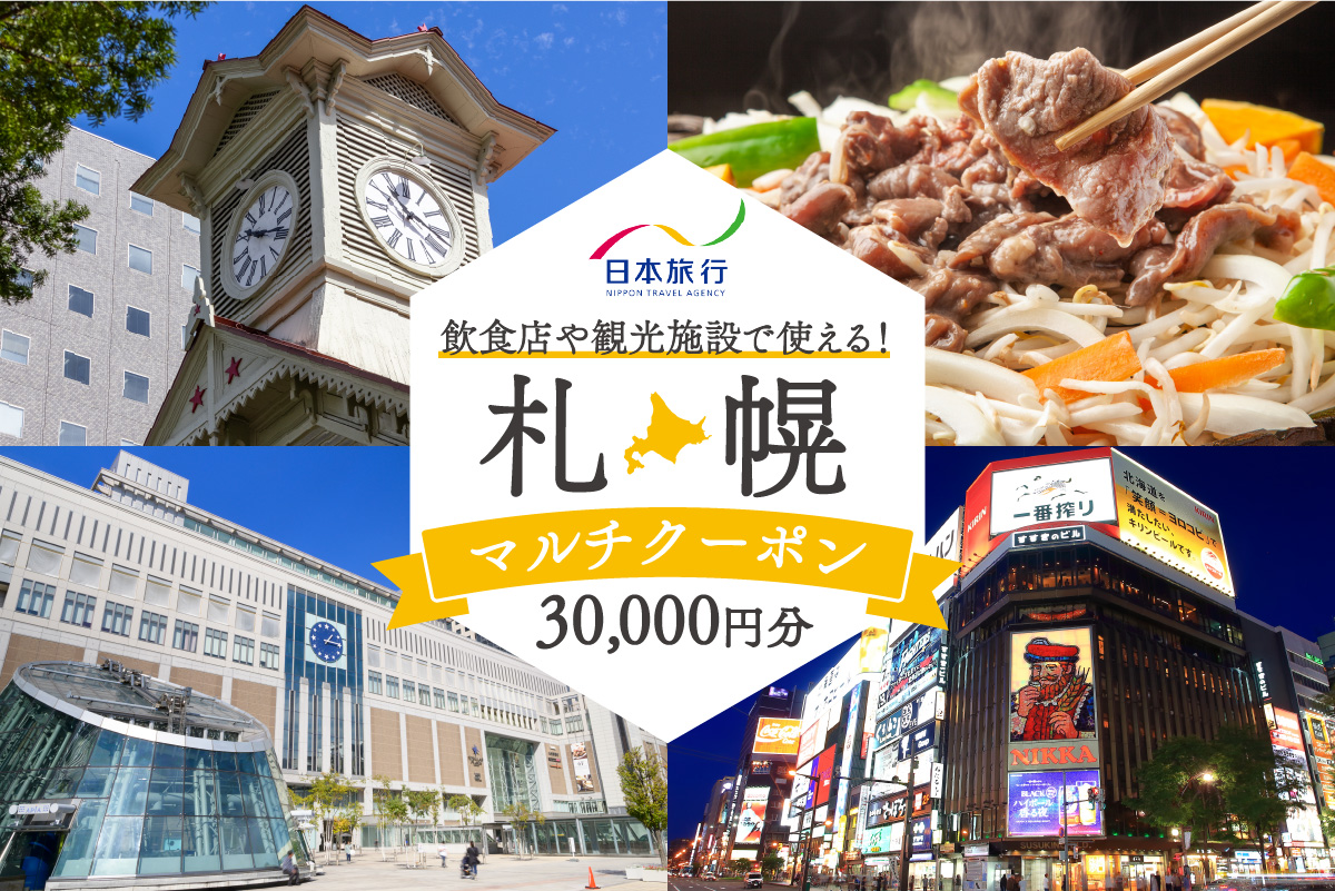 飲食店や観光施設で使える！札幌マルチクーポン30,000円分