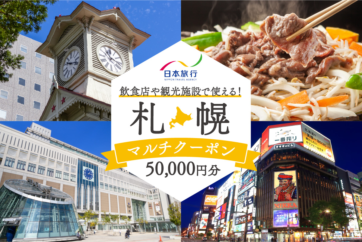 飲食店や観光施設で使える！札幌マルチクーポン50,000円分