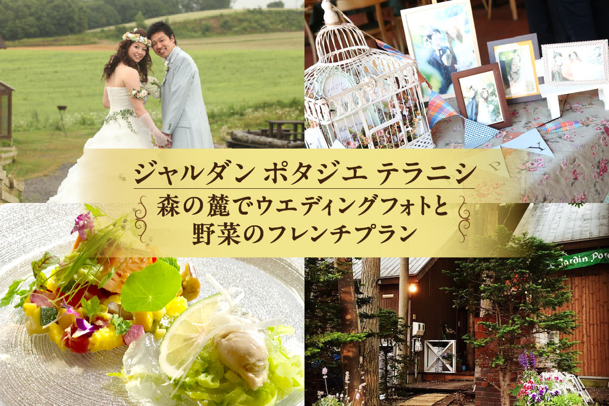 ジャルダンポタジェテラニシ　森の麓でウエディングフォトと野菜のフレンチプラン