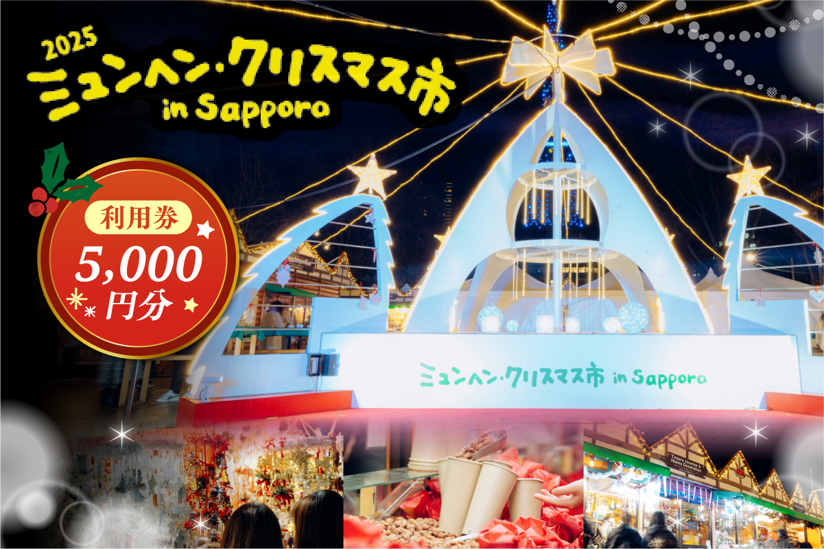 ミュンヘン・クリスマス市 in Sapporo 利用券5,000円分 ｜ クリスマス マーケット 利用券 北海道 札幌市