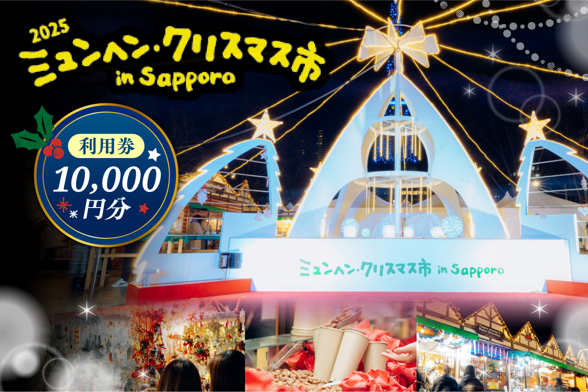 ミュンヘン・クリスマス市 in Sapporo 利用券10,000円分 ｜ クリスマス マーケット 利用券 北海道 札幌市