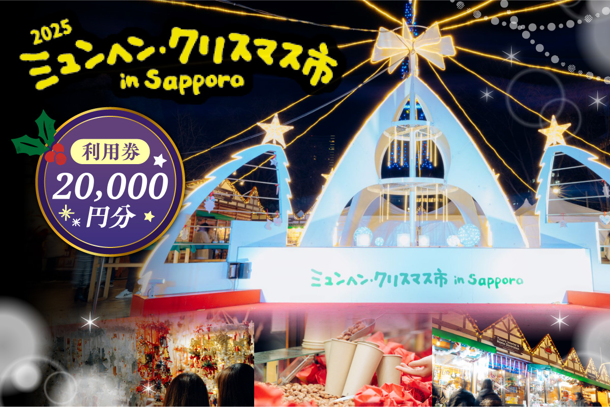ミュンヘン・クリスマス市 in Sapporo 利用券20,000円分｜ クリスマス マーケット 利用券 北海道 札幌市