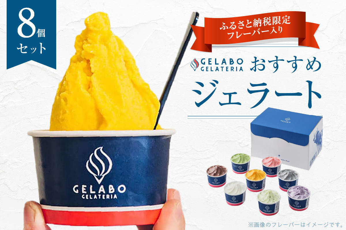 札幌市ふるさと納税限定フレーバー入りセット　8個