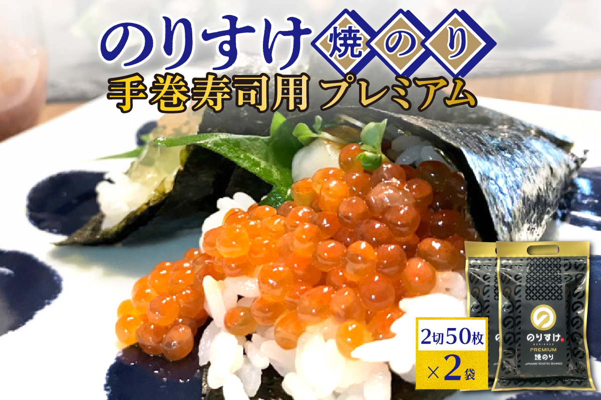 のりすけ手巻寿司用50枚プレミアム　2袋セット