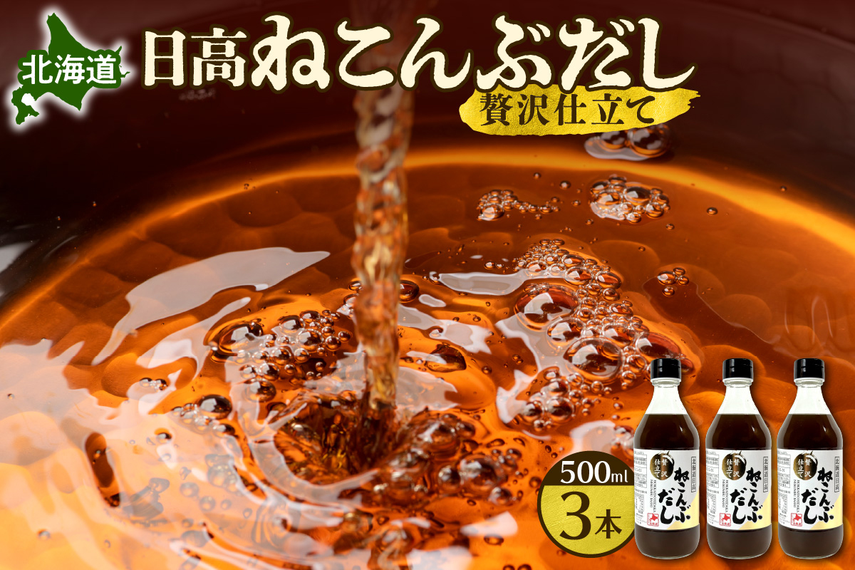 北海道日高ねこんぶだし　贅沢仕立て