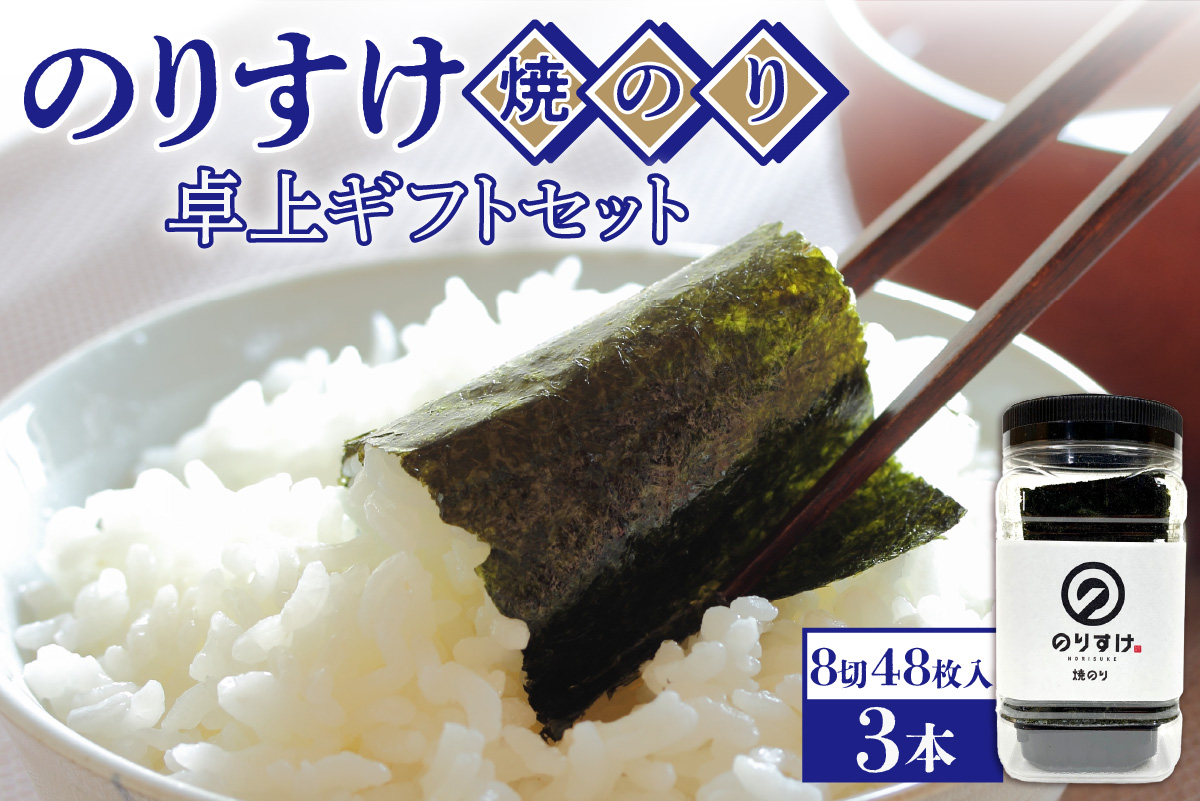 のりすけ焼のり卓上　ギフトセット　N-3