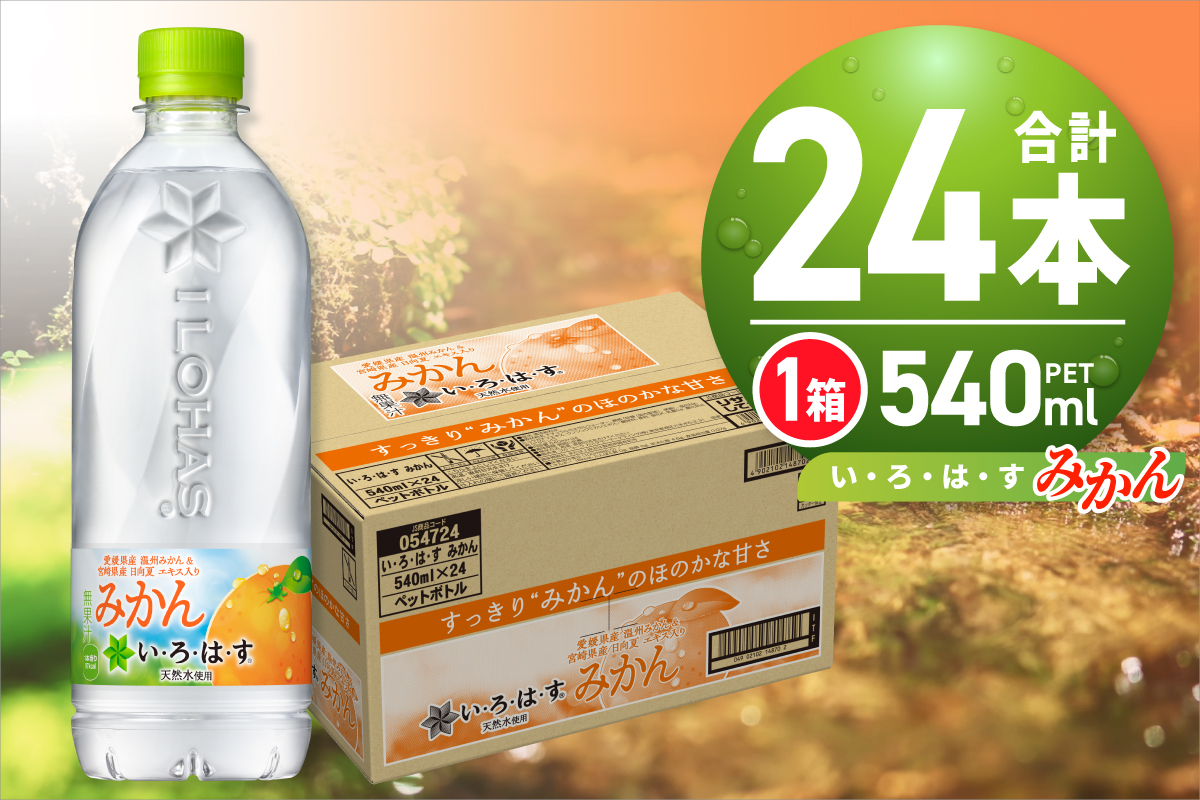 い・ろ・は・す みかん　540mlPET×24本