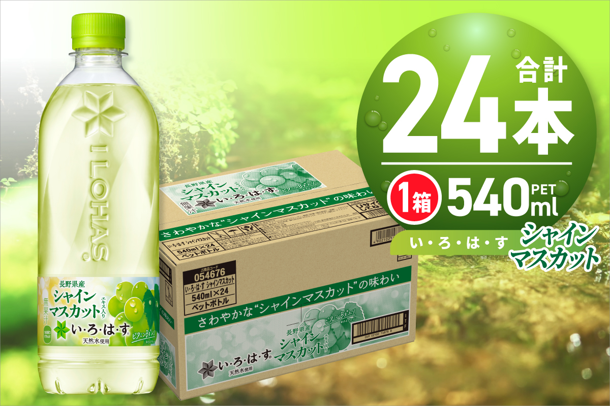 い・ろ・は・す シャインマスカット540mlPET×24本