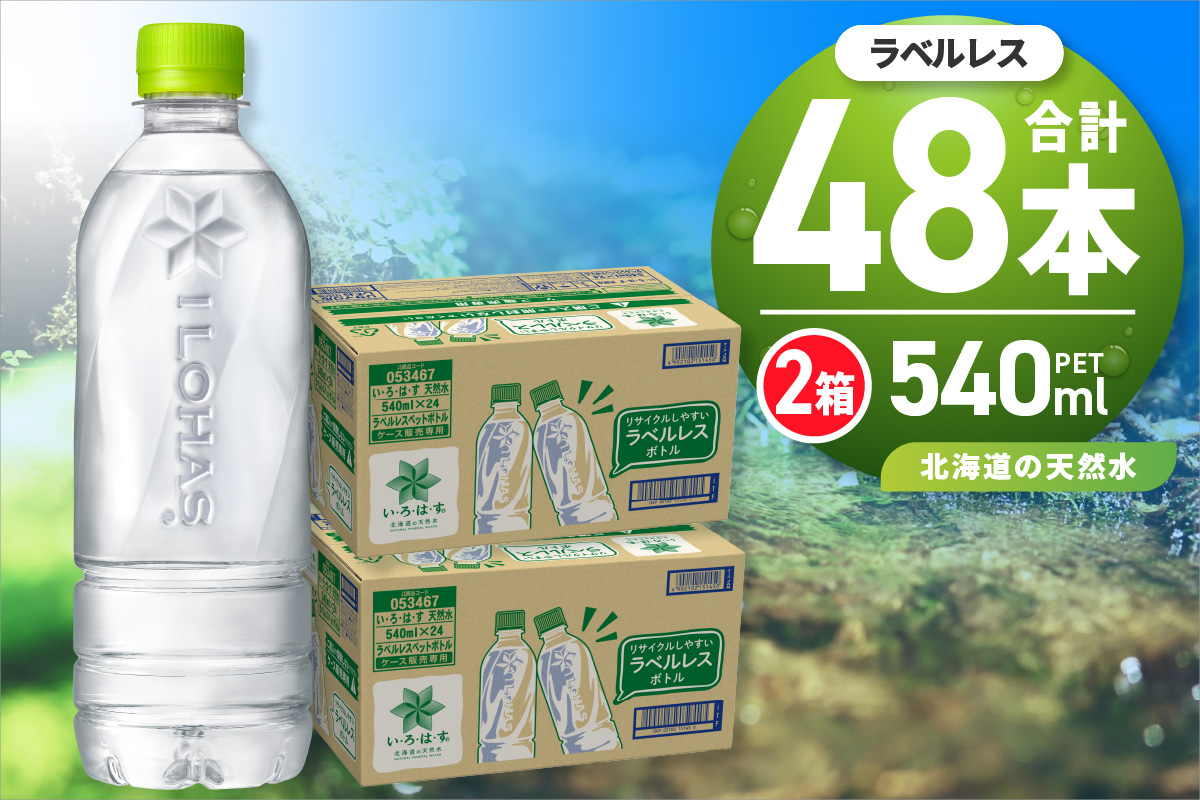 い・ろ・は・す 北海道の天然水 ラベルレス 540mlPET×48本