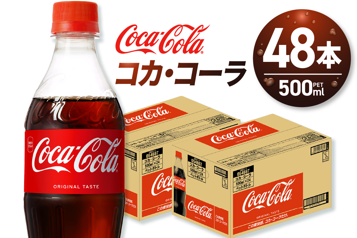 コカ・コーラ 500mlPET×48本