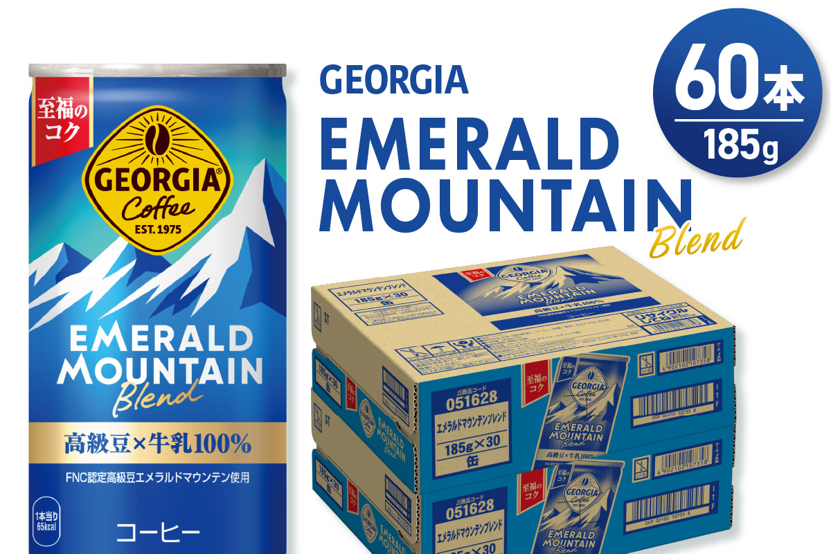 ジョージア エメラルドマウンテンブレンド 185g缶×60本