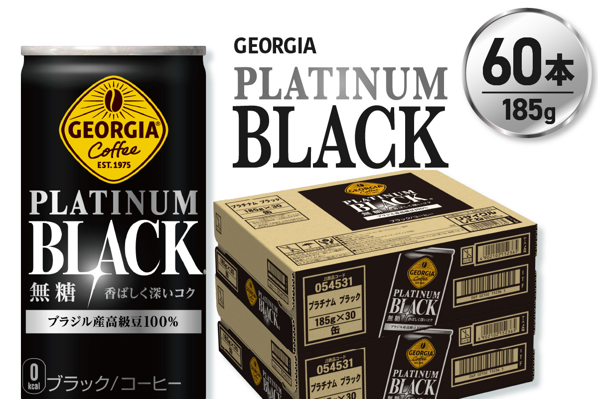 ジョージア プラチナムブラック185g缶×60本