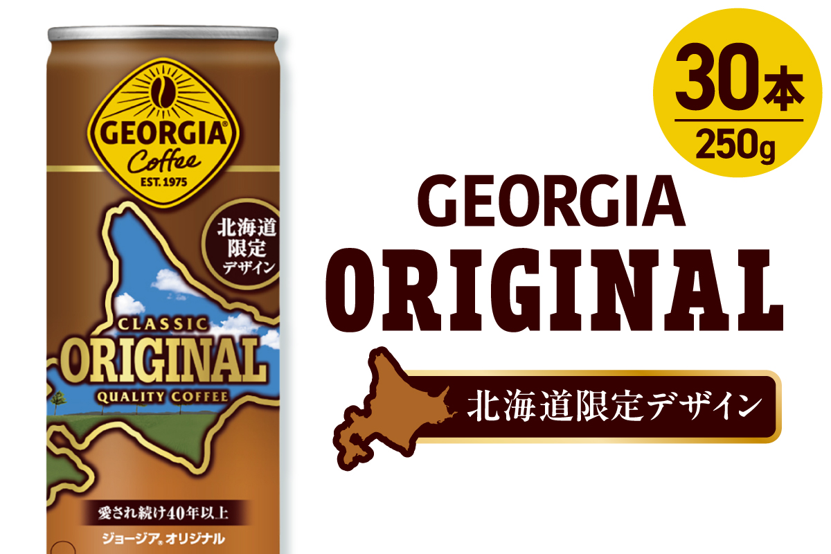 ジョージア オリジナル 北海道限定デザイン 250g缶×30本