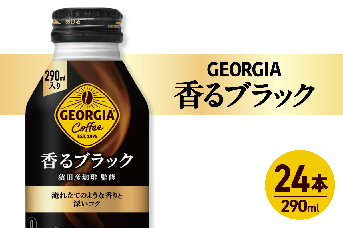 ジョージア 香るブラック 290mlボトル缶 ×24本