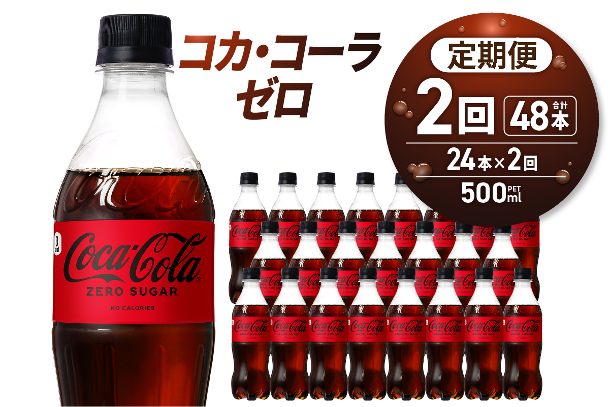 【２ヶ月定期便】コカ・コーラ　ゼロ500mlPET×24本
