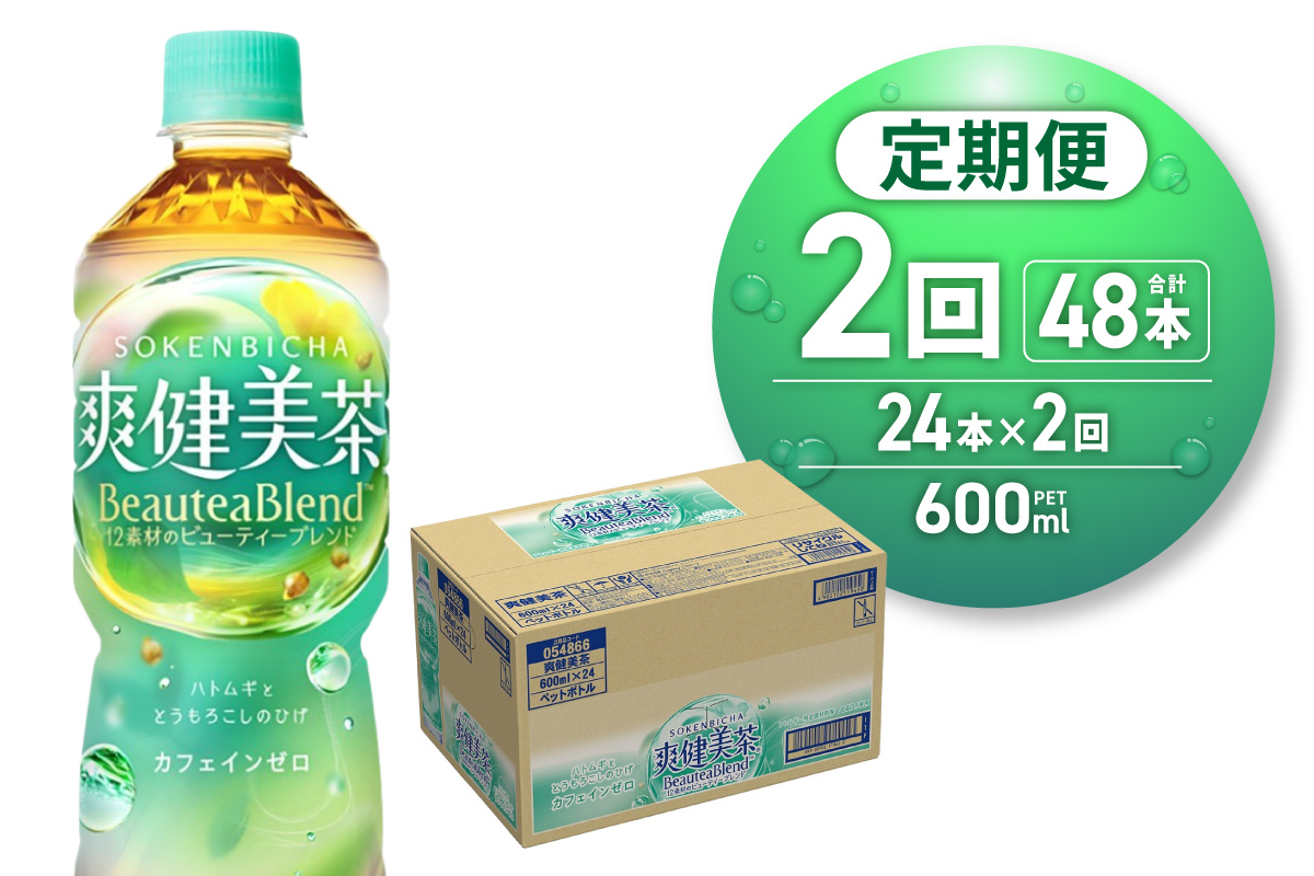 【２ヶ月定期便】爽健美茶＜BeauteaBlend＞600mlPET×24本 ｜ コカ・コーラ 飲料 ドリンク 飲み物 お茶 北海道 札幌市