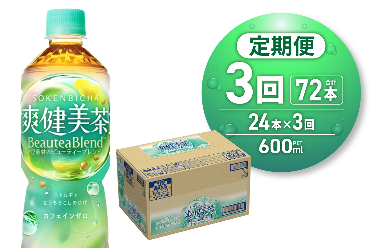 【3ヶ月定期便】爽健美茶＜BeauteaBlend＞600mlPET×24本 ｜ お茶 ソフトドリンク コカ・コーラ 飲料 茶 北海道 札幌市