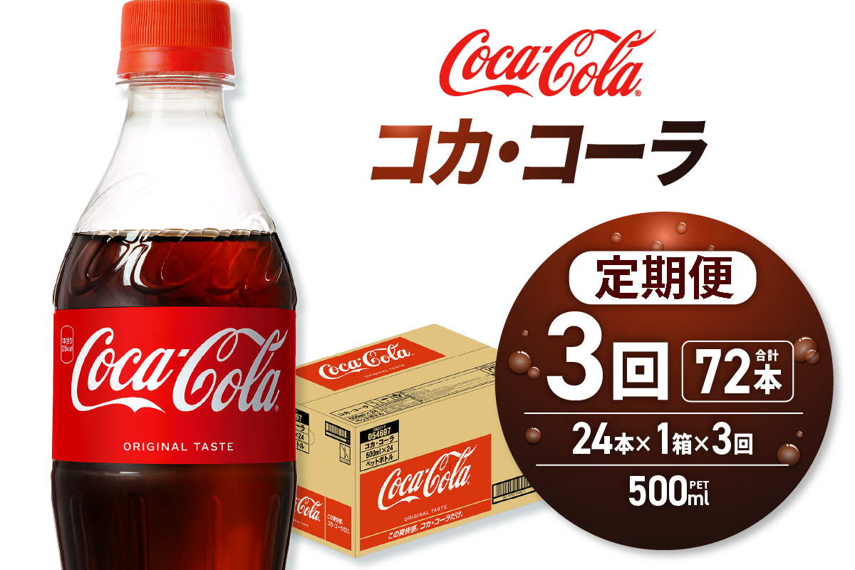【３ヶ月定期便】コカ・コーラ 500mlPET×24本