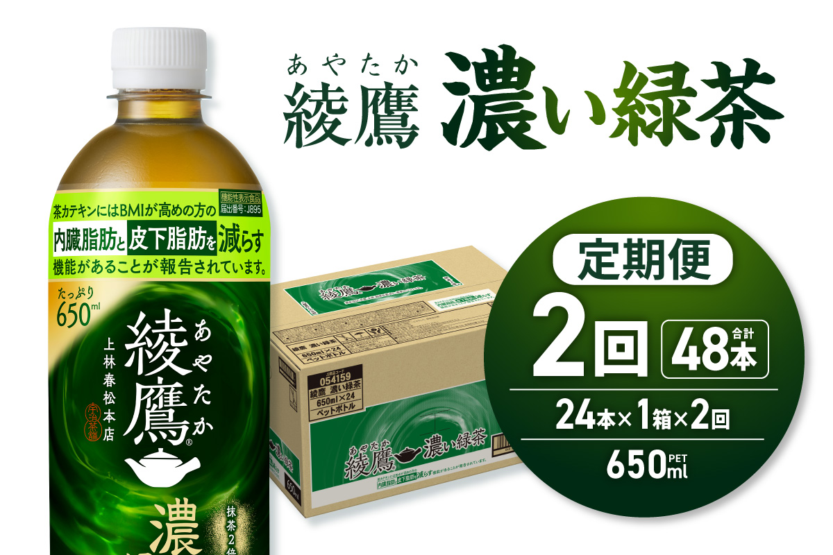 【２ヶ月定期便】綾鷹 濃い緑茶(機能性) 650mlPET×24本｜コカ・コーラ 飲料 ドリンク 飲み物 お茶 北海道 札幌市