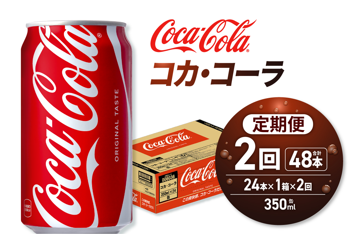 【２ヶ月定期便】コカ・コーラ 350ml缶×24本 ｜ コカ・コーラ 飲料 ドリンク 飲み物 炭酸 ジュース 北海道 札幌市
