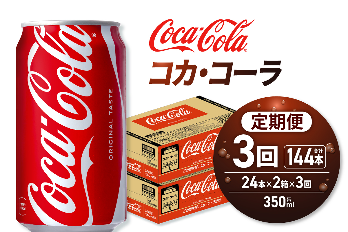 【３ヶ月定期便】コカ・コーラ 350ml缶×48本 【2ケース】 ｜ コカ・コーラ 飲料 ドリンク 飲み物 炭酸 ジュース 北海道 札幌市