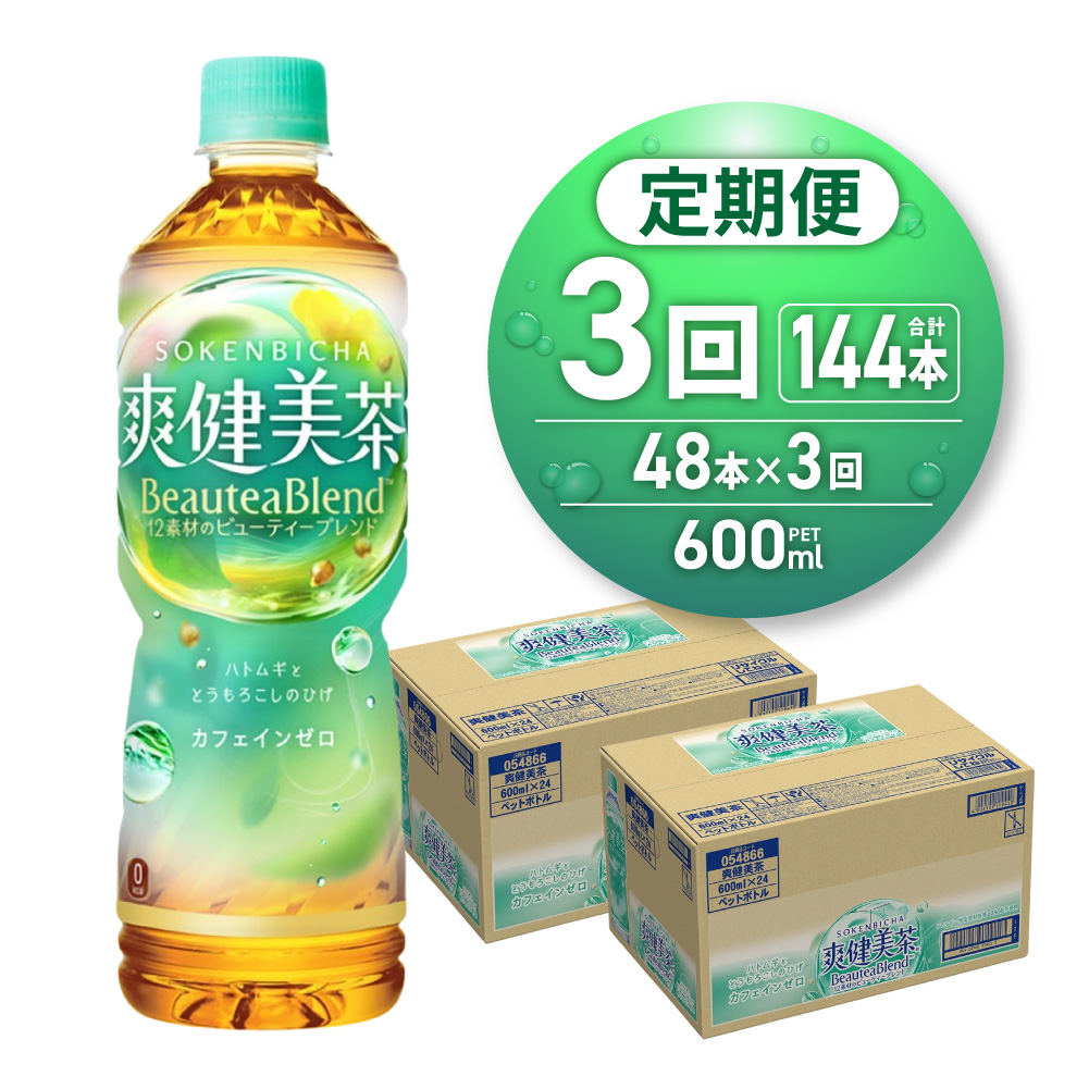 【3ヶ月定期便】爽健美茶＜BeauteaBlend＞600mlPET×48本 | 茶 カフェイン ゼロ 北海道 札幌市