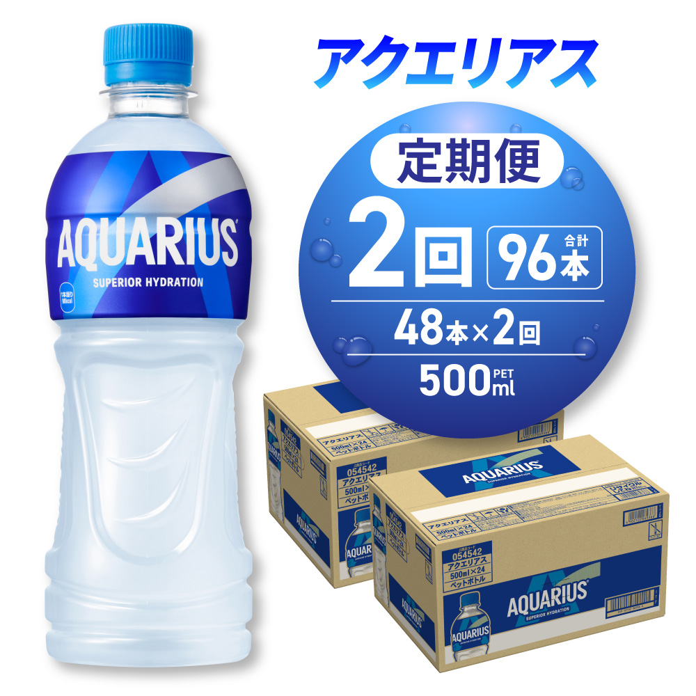 【2ヶ月定期便】アクエリアス500mlPET×48本 | スポーツドリンク コカ・コーラ 北海道 札幌市