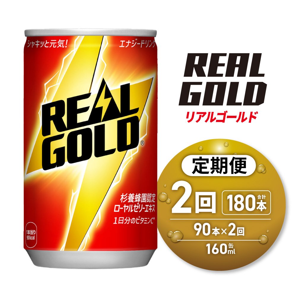 【2ヶ月定期便】リアルゴールド 160ml缶×90本 | エナジードリンク コカ・コーラ 北海道 札幌市