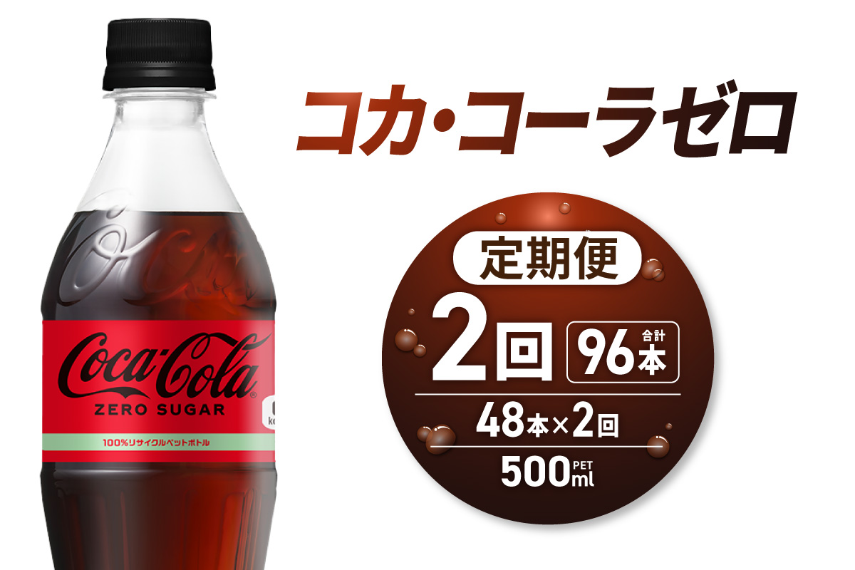 【2ヶ月定期便】コカ・コーラ　ゼロ500mlPET×48本 | 炭酸 飲料 北海道 札幌市