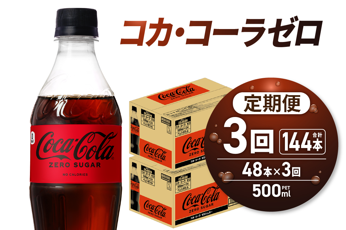 【3ヶ月定期便】コカ・コーラ　ゼロ500mlPET×48本 | 炭酸 飲料 北海道 札幌市