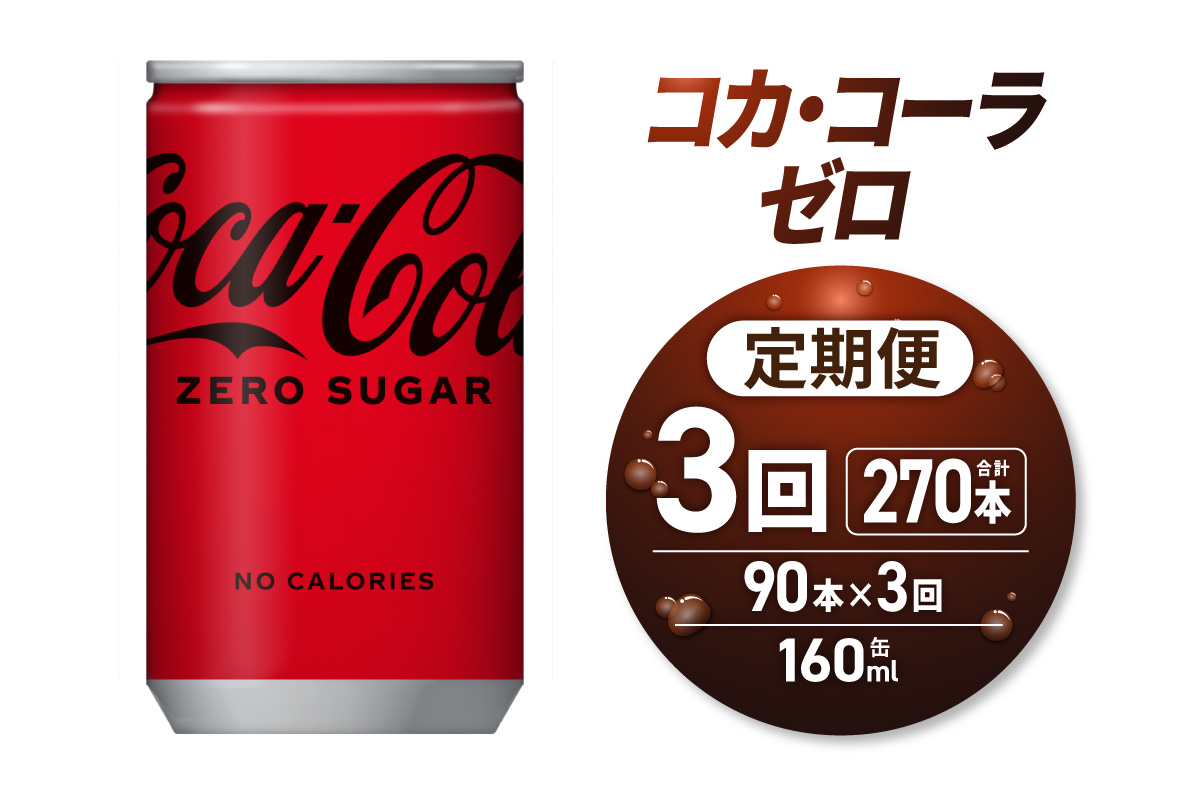 【3ヶ月定期便】コカ・コーラ ゼロ 160ml缶×90本 | 炭酸 飲料 北海道 札幌市