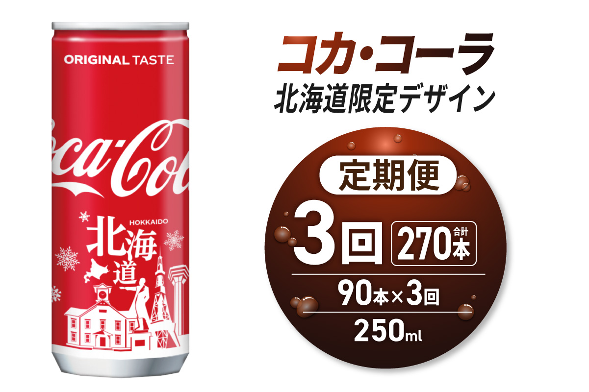 【3ヶ月定期便】コカ・コーラ(北海道限定デザイン)250ml缶×90本 | 炭酸 飲料 北海道 札幌市