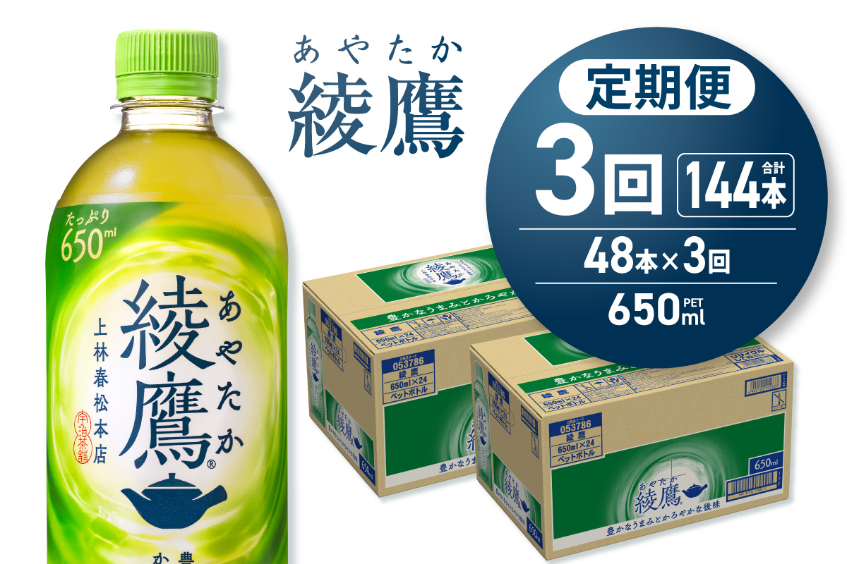 【3ヶ月定期便】綾鷹 650mlPET×48本 | 緑茶 飲料 北海道 札幌市