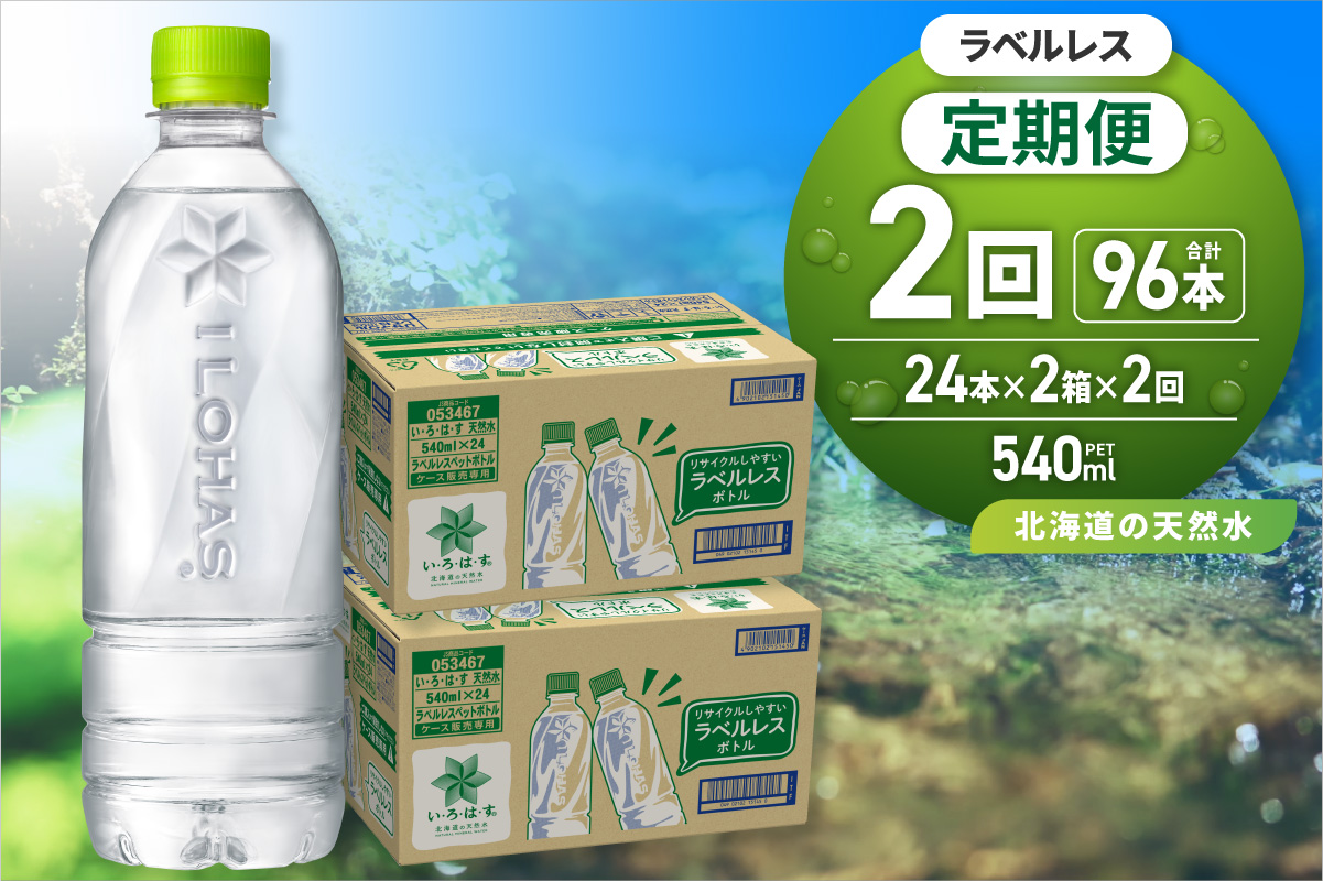 【2ヶ月定期便】い・ろ・は・す 北海道の天然水 ラベルレス 540mlPET×48本 | コカ・コーラ 飲料 ドリンク 飲み物 水 北海道 札幌市