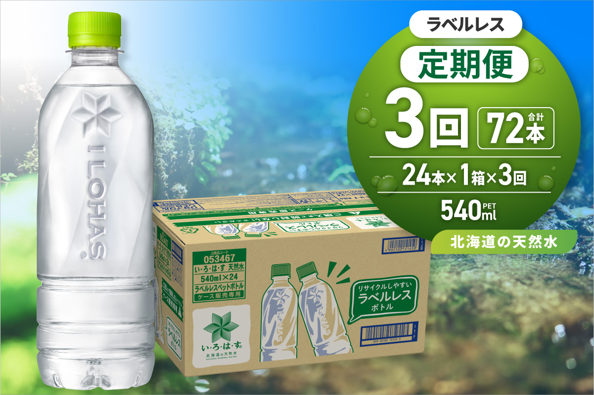 【3ヶ月定期便】い・ろ・は・す 北海道の天然水 ラベルレス 540mlPET×24本 ｜コカ・コーラ 飲料 ドリンク 飲み物 水 北海道 札幌市