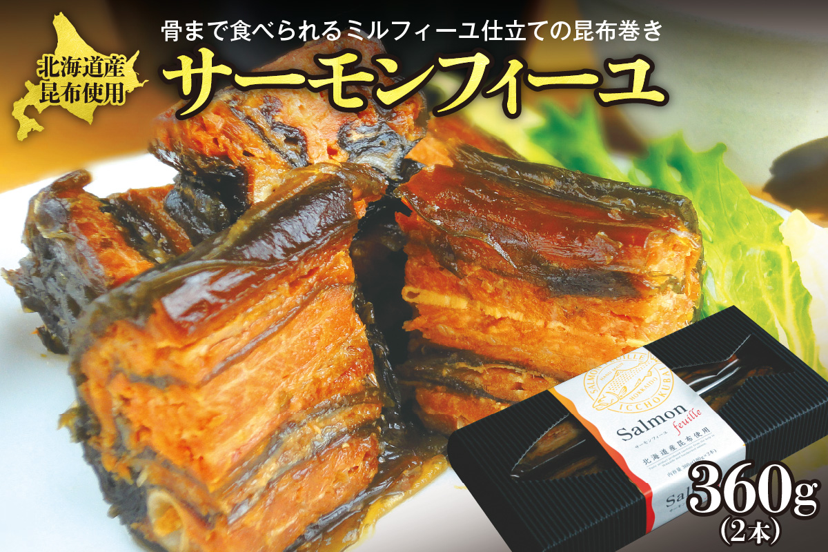サーモンフィーユ　360g（2本）