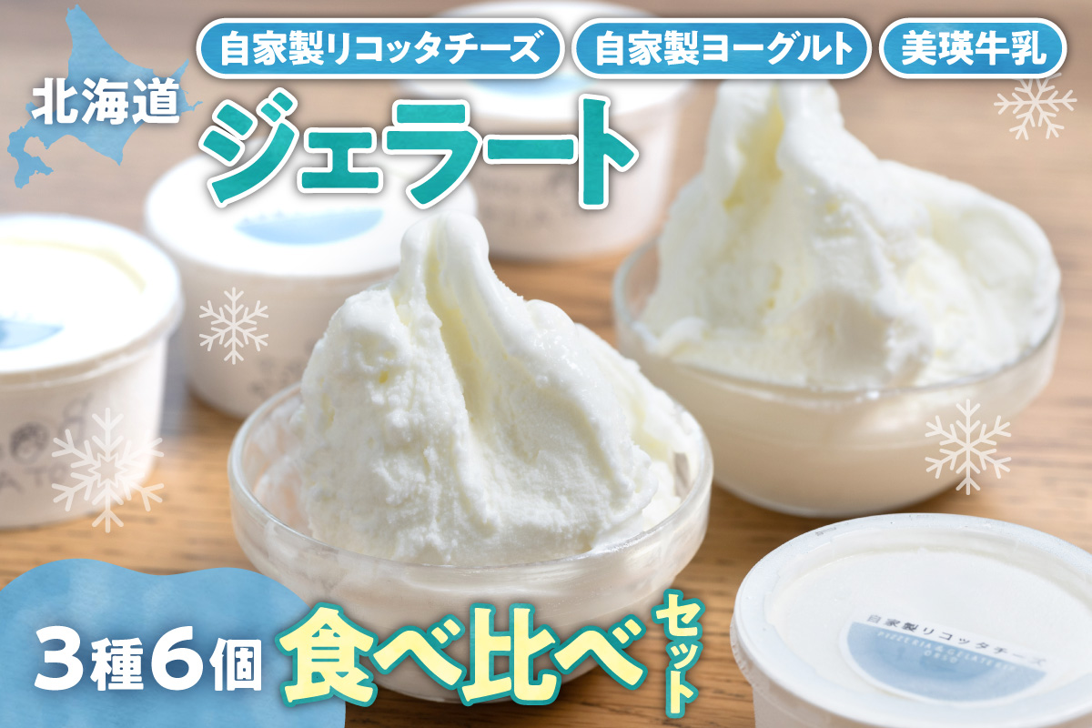 美瑛牛乳ジェラート 自家製ヨーグルトジェラート 自家製 リコッタチーズ ジェラート 食べ比べ セット 牛乳 クリーム アイス イタリア ジェラテリア デザート スイーツ グルメ 贈答 プレゼント 北海道 札幌市