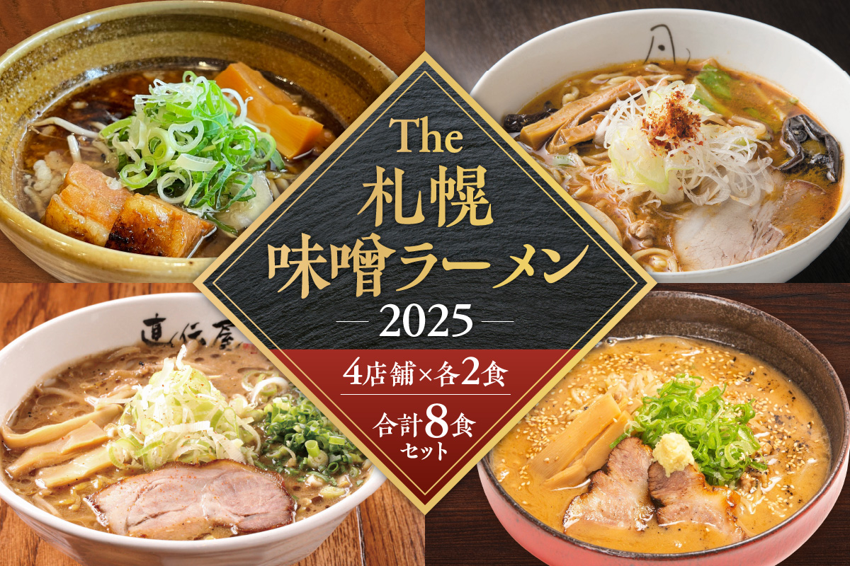 【VA０４】 札幌味噌ラーメン ２０２５ （8食）