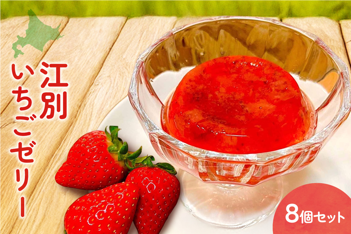江別「いちごゼリー」（８個セット）