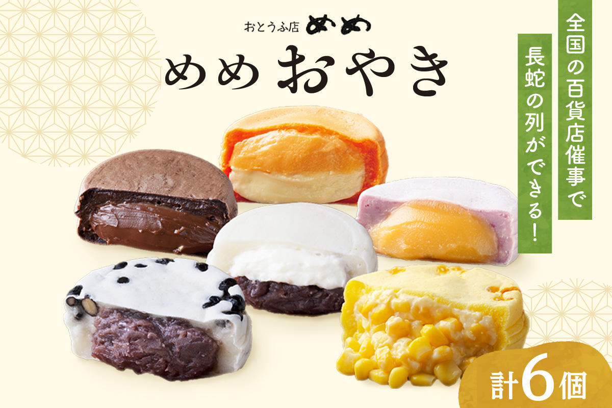 新食感札幌スイーツ【めめ おやき】 6個セット