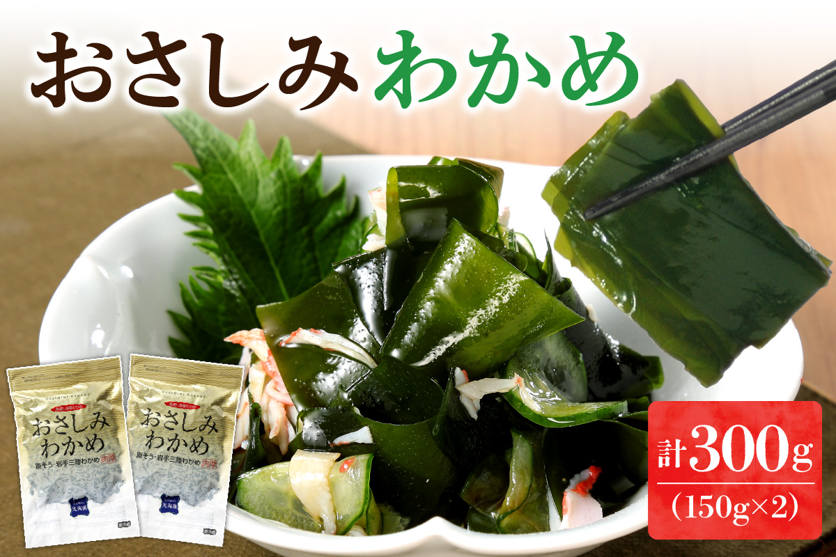 おさしみわかめ（150g×2個入り）